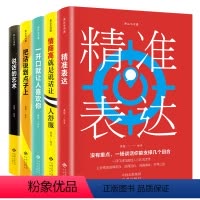 [正版]全5册精准表达把话说到点子上说话的艺术一开口就让人喜欢你情商高就是说话沟通心理学销售艺术沟通技巧书籍让人舒服口