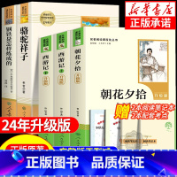新七年级2024升级版[人教版-七上/下册必读5本]朝花夕拾+西游记+钢铁是怎样炼成的+骆驼祥子 赠考点 [正版]骆驼祥