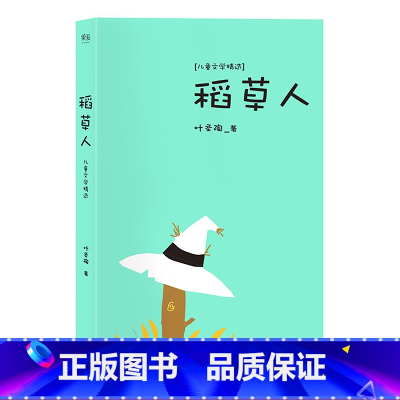 [正版]稻草人 叶圣陶 全彩插图版 中国童话故事 8-9岁 中文分级阅读三年级 课外读物 儿童文学 果麦出品