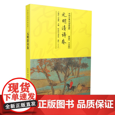 中国古典诗词曲选粹·元明清诗卷