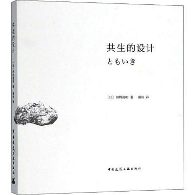 正版新书]共生的设计枡野俊明9787112219599