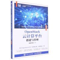[N]OpenStack云计算平台搭建与管理(云计算技术微课版工业和信息化精品系列教材)-9787115496102