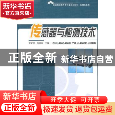 正版 传感器与检测技术 党安明,张钦军主编 北京大学出版社