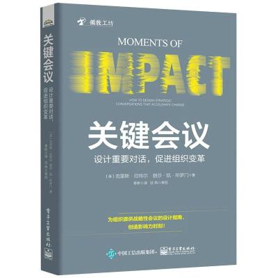 关键会议:设计重要对话,促进组织变革