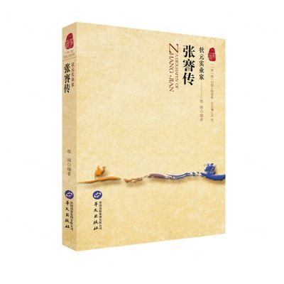 [N]状元实业家(张謇传)/一带一路列国人物传系-9787507558609