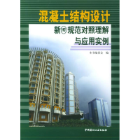 音像混凝土结构设计新旧规范对照理解与应用实例本书编委会