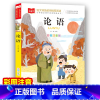 论语 [正版]论语国学经典小学生注音版小学语文课外阅读经典丛书大语文系列一年级二年级课外书阅读书籍带拼音的少儿版北京教育