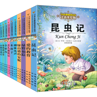 醉染图书基础阅读丛书 辑 注音美绘版(全10册)9787500147275