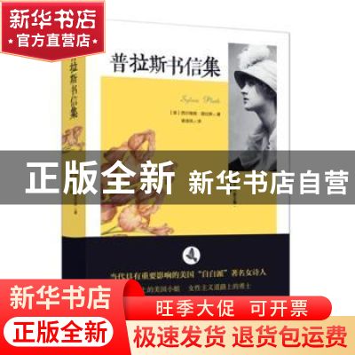 正版 普拉斯书信集 [美]西尔维娅?普拉斯 漓江出版社 97875407798