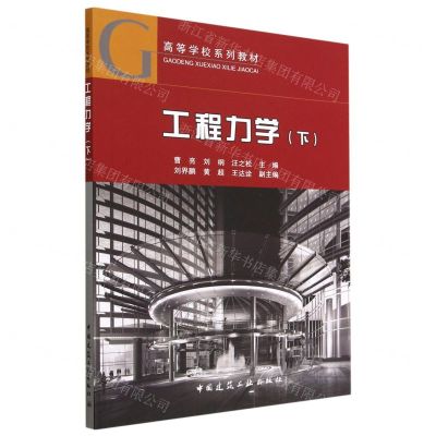 [N]工程力学(下高等学校系列教材)-9787112283316