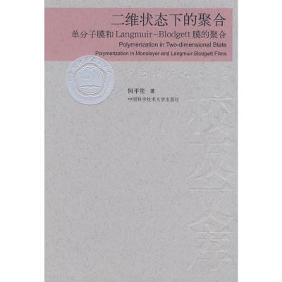 [M]中国科大校友文库二维状态下的聚合-9787312022074