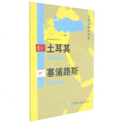 [N]土耳其塞浦路斯/世界分国地理图-9787547122402