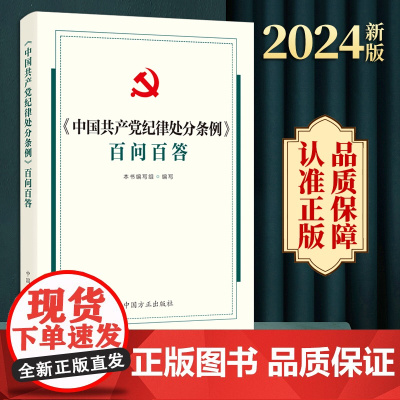 正版2024 中国共产党纪律处分条例百问百答 100道题解答党员干部在学习《条例》中可能遇到的疑惑 中国方正出版社978
