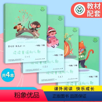 [全套4册]读读童谣和儿歌一年级下册 [正版]和大人一起读一年级上册人教版快乐读书吧丛书全套4册1一年级阅读课外书老师