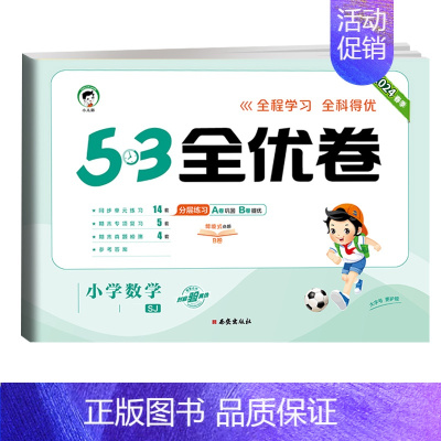 全优卷 数学 [苏教版] 二年级下 [正版]2024版53全优卷一年级二年级三四五六年级上册下册语文数学英语试卷测试卷