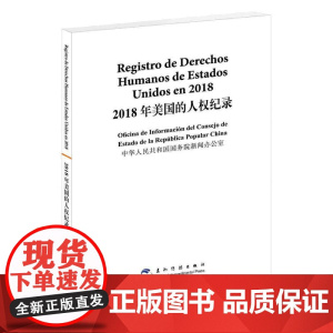 2018年美国的人权纪录(汉西)
