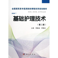醉染图书基础护理技术(第2版)(高职案例版)9787030365439