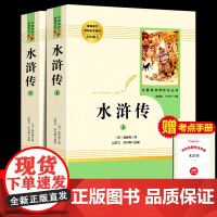 名著阅读课程化丛书 水浒传原著正版完整版 九年级上册必读课外书 青少年版初中语文教材配套 无删减 白话文文言文名著书目