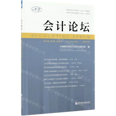 [N]会计论坛(2020年第19卷第2辑总第38辑)-9787520182331