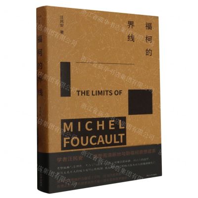 [N]福柯的界线(精)-9787305269097