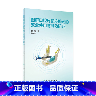 图解口腔局部麻醉药的安全使用与风险防范 2024年6月参考书 [正版]图解口腔局部麻醉药的安全使用与风险防范 2024年