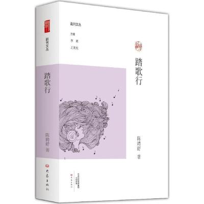 正版新书]踏歌行陈娉舒 著;李辉,王刘纯 丛书主编 著97875347906