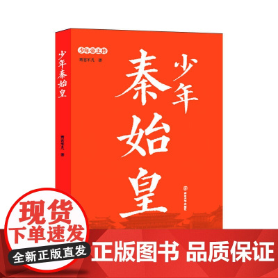 少年帝王传:少年秦始皇 南宫不凡 南京大学出版社 正版书籍