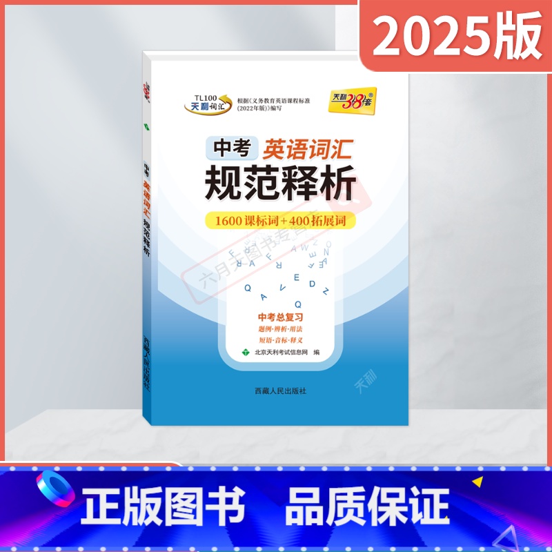 中考英语词汇规范释析1600词+400拓展词 全国通用 [正版]2025版中考英语词汇规范释析1600词课标词+400拓