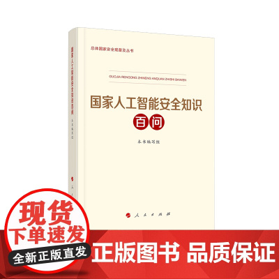 ※国家人工智能安全知识百问 (总体国家安全观普及丛书)2023年出版《国家人工智能安全知识百问》编写组著 人民出版社