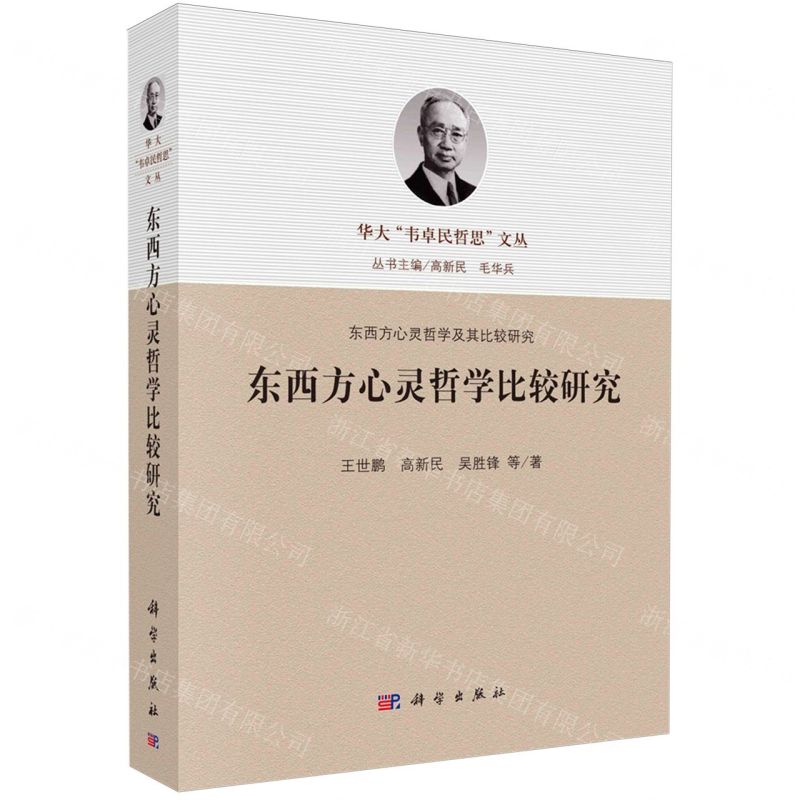 [N]东西方心灵哲学比较研究/东西方心灵哲学及其比较研究/华大韦卓民哲思文丛-9787030531322