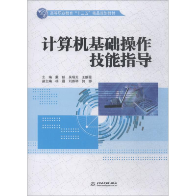 [M]计算机基础操作技能指导-9787517069119