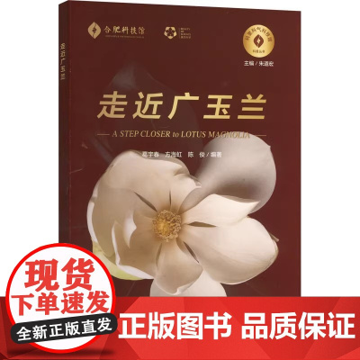 走近广玉兰 葛宇春,方 专业科技 生物科学 生命科学/生物学 9787312061769 中国科学技术大学出版社
