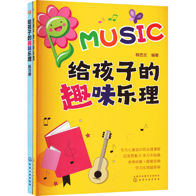 [M]给孩子超有趣的趣味乐理+练习册(全2册)-9787122421838