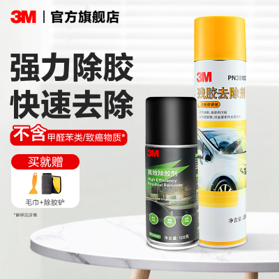 [补贴10%]3M强力除胶剂清除剂万能家用汽车去胶多功能去除玻璃车用不伤漆面