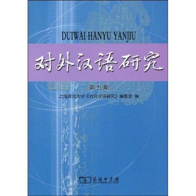 [M]对外汉语研究(第五期)-9787100065917