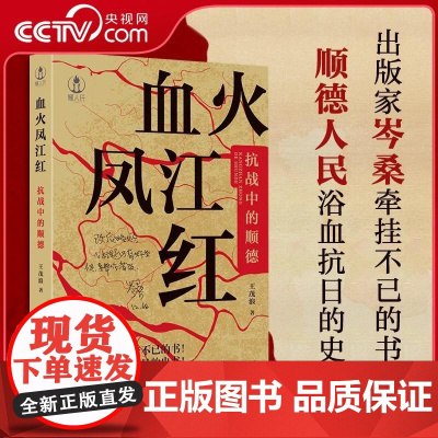 [央视网]血火凤江红抗战中的顺德 佛山抗日战争王茂浪抗战时期长篇报告文学岭南文化纪实性文学书籍图书广东人民出版社GD