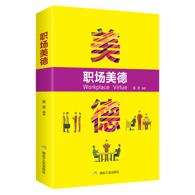 正版新书]职场美德吴岳9787502069681