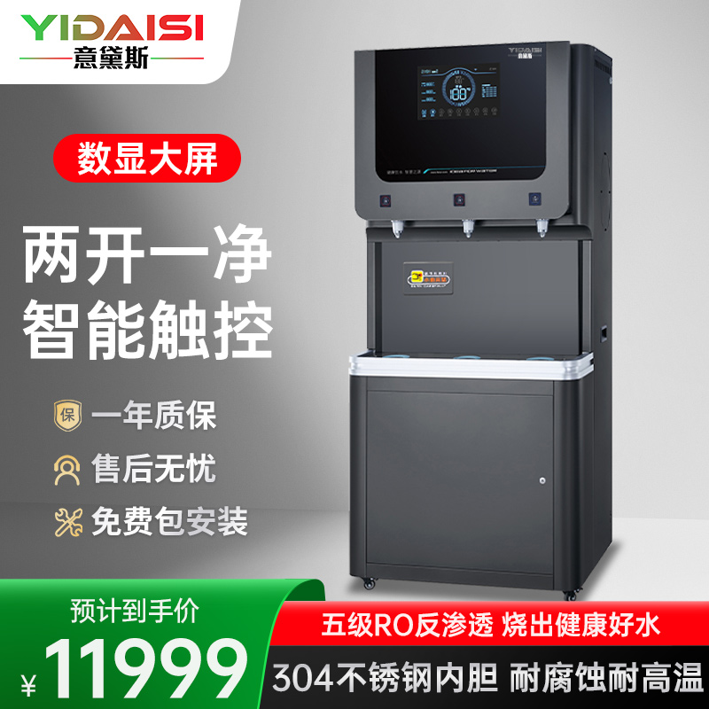 意黛斯(YIDAISI)商用直饮机立式步进式开水器工厂公司学校直饮水机RO反渗透净水器YDSZY-K90-3
