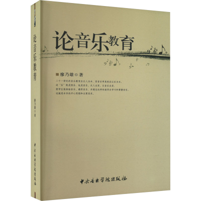 醉染图书论音乐教育9787810963282