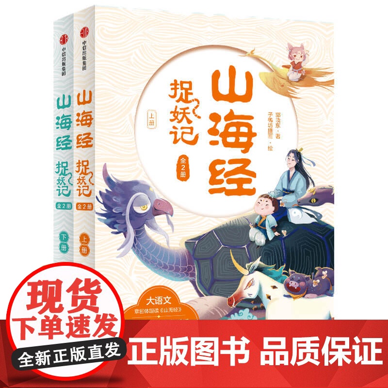 山海经寻宝记搜神捉妖7-14岁郭晓东中小学生古典大语文学课外阅读