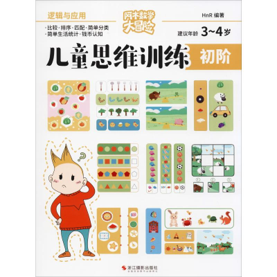 [M]儿童思维训练 初阶 逻辑与应用-9787551426633
