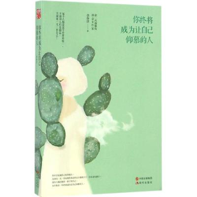 正版新书]你终将成为让自己仰慕的人章珈琪 著 著作978751435236