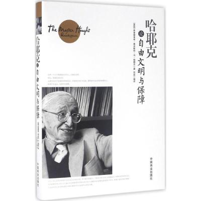 正版新书]哈耶克论自由文明与保障弗里德里希·奥古斯特·冯·哈耶