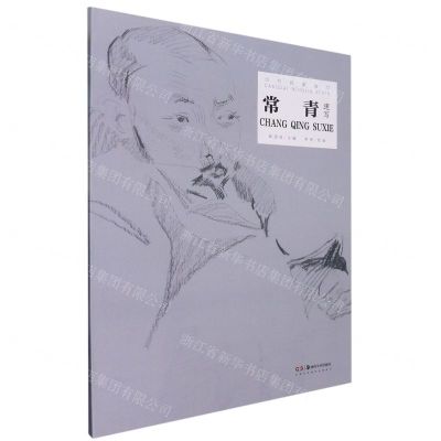 [N]常青速写/当代名家速写-9787535698643