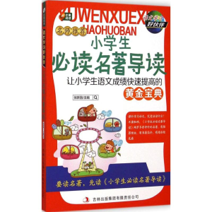 正版新书]小学生必读名著导读《语文学习好伙伴系列》编写组 编