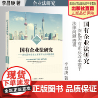 法学理论 国有企业法研究 ——深化国有企业改革若干法律问题透视 李昌庚著 国有企业 企业法研究 中国政法大学出版社
