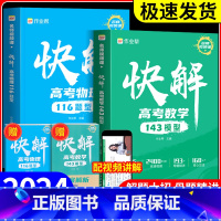 物理116题型+物理压轴题 全国通用 [正版]2024作业帮快解高考数学143模型物理116题型母题方法化学108模型真
