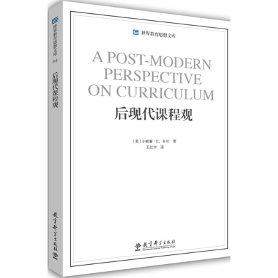 醉染图书后现代课程观9787504190505