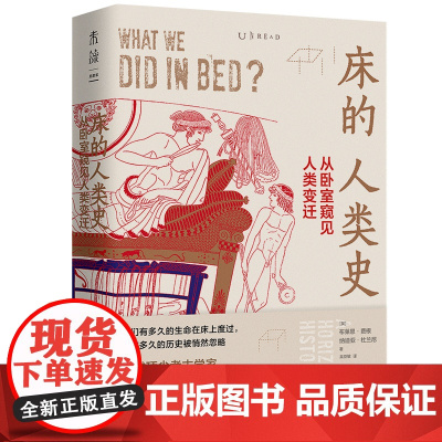 床的人类史:从卧室窥见人类变迁 正版书籍