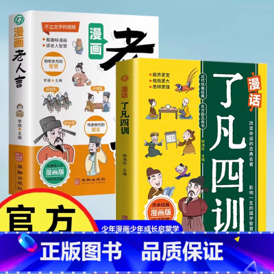 漫画老人言+漫话了凡四训 [正版]漫画老人言+了凡四训 经典益智漫画书少年成长启蒙书籍人生智慧益智格局古典名著中小学生课